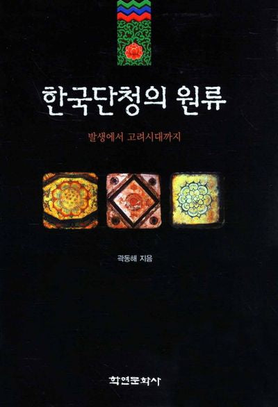 한국단청의 원류(반양장)