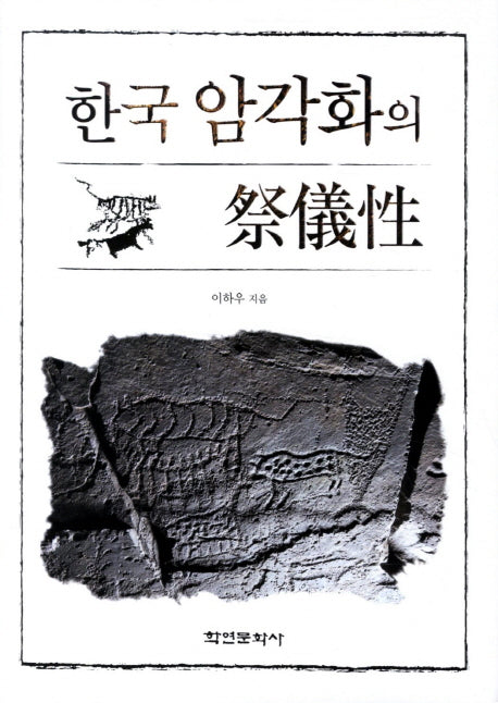 한국 암각화의 제의성(양장본 Hardcover)