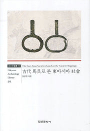 고대 마구로 본 동아시아 사회(고고학총서 49)