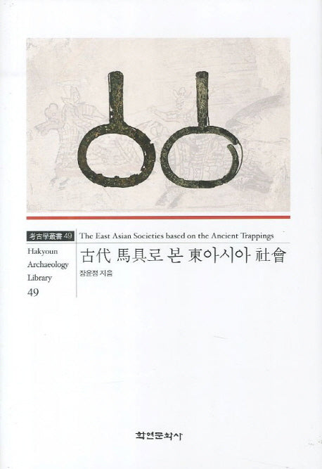 고대 마구로 본 동아시아 사회(고고학총서 49)
