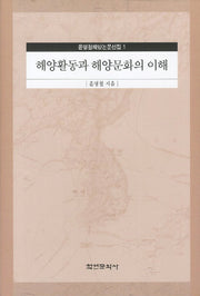 해양활동과 해양문화의 이해(윤명철해양논문선집 1)(양장본 HardCover)