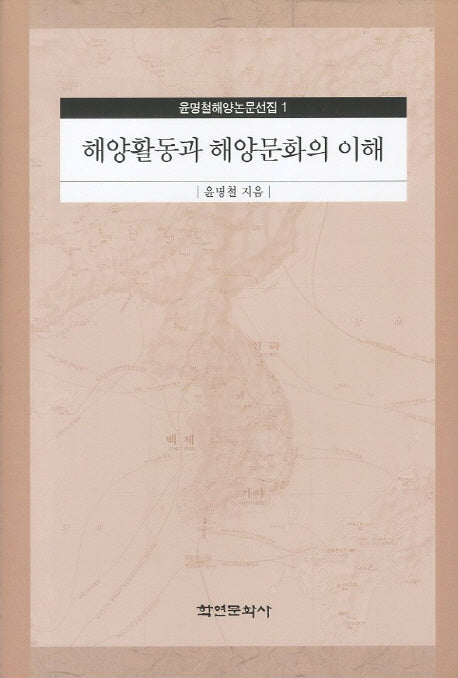해양활동과 해양문화의 이해(윤명철해양논문선집 1)(양장본 HardCover)