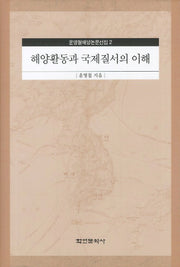 해양활동과 국제질서의 이해(윤명철해양논문선집 2)(양장본 HardCover)