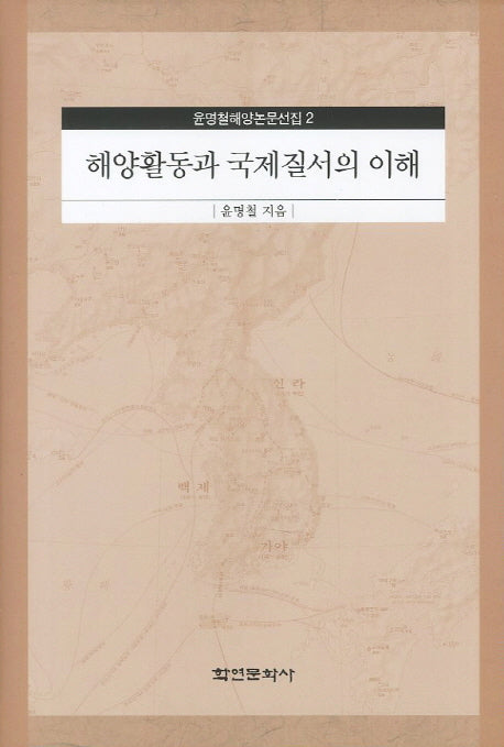 해양활동과 국제질서의 이해(윤명철해양논문선집 2)(양장본 HardCover)