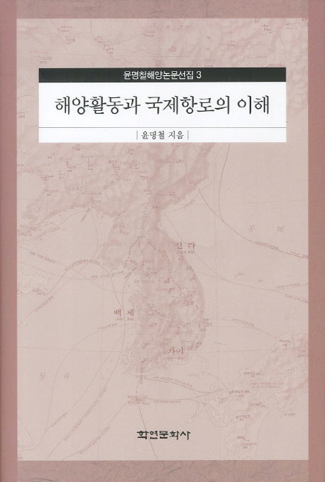 해양활동과 국제항로의 이해(윤명철해양논문선집 3)(양장본 HardCover)