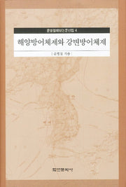 해양방어체제와 강변방어체제(윤명철해양논문선집 4)(양장본 HardCover)