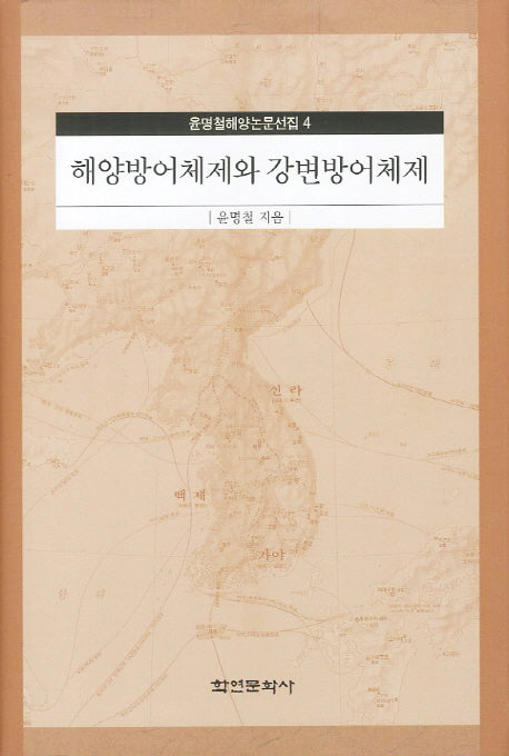 해양방어체제와 강변방어체제(윤명철해양논문선집 4)(양장본 HardCover)