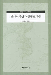 해양역사상과 항구도시들(윤명철해양논문선집 5)(양장본 HardCover)