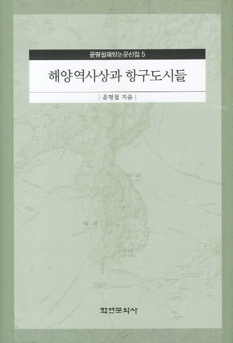 해양역사상과 항구도시들(윤명철해양논문선집 5)(양장본 HardCover)