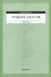 역사활동과 사관의 이해(윤명철해양논문선집 6)(양장본 HardCover)