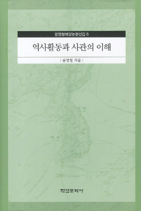 역사활동과 사관의 이해(윤명철해양논문선집 6)(양장본 HardCover)