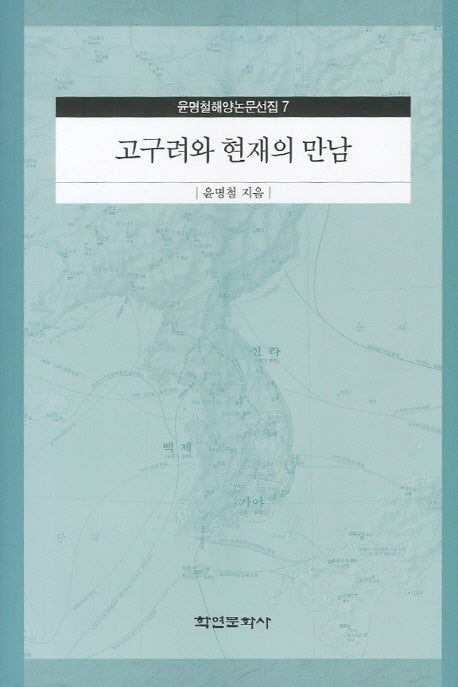 고구려와 현재의 만남(윤명철해양논문선집 7)(양장본 HardCover)