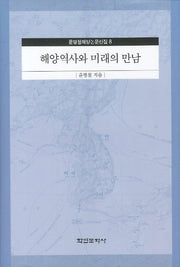 해양역사와 미래의 만남(윤명철해양논문선집 8)(양장본 HardCover)