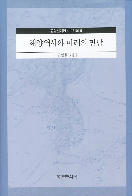 해양역사와 미래의 만남(윤명철해양논문선집 8)(양장본 HardCover)