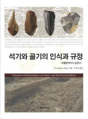 석기와 골기의 인식과 규정(양장본 HardCover)