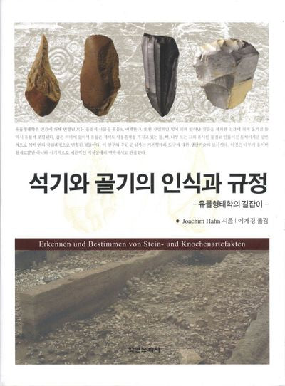 석기와 골기의 인식과 규정(양장본 HardCover)