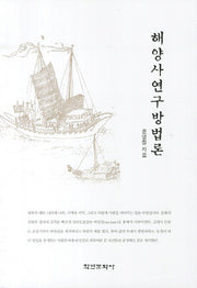 해양사연구방법론