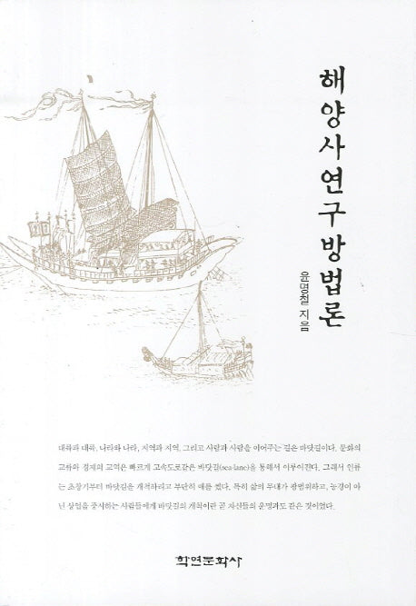 해양사연구방법론
