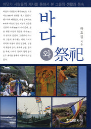 바다와 제사(양장본 HardCover)