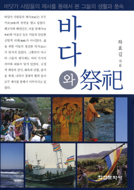 바다와 제사(양장본 HardCover)