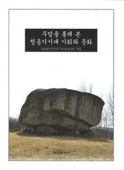 무덤을 통해 본 청동기시대 사회와 문화