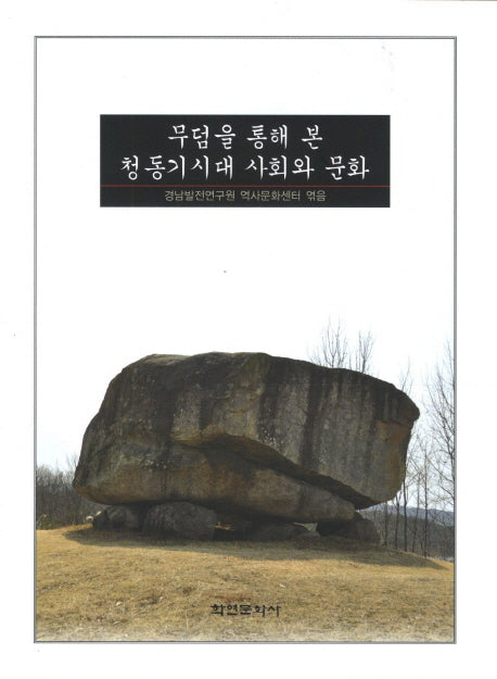 무덤을 통해 본 청동기시대 사회와 문화