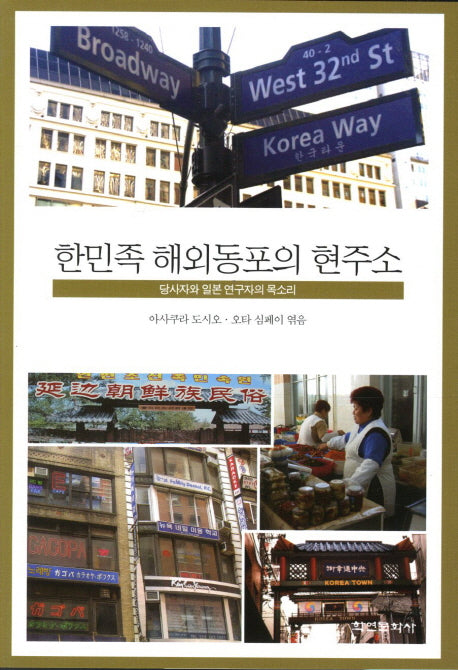 한민족 해외동포의 현주소