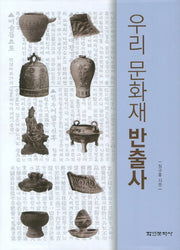 우리 문화재 반출사(양장본 HardCover)