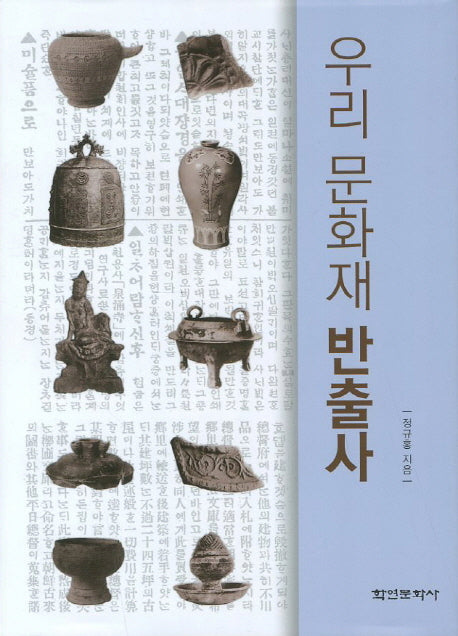 우리 문화재 반출사(양장본 HardCover)