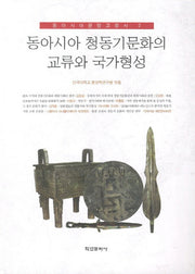동아시아 청동기문화의 교류와 국가형성(동아시아 문명교류사 2)