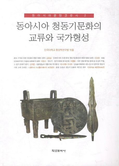 동아시아 청동기문화의 교류와 국가형성(동아시아 문명교류사 2)