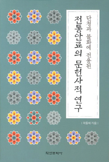 전통안료의 문헌사적 연구(단청과 불화에 전용된)