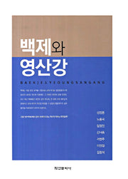 백제와 영산강(양장본 Hardcover)