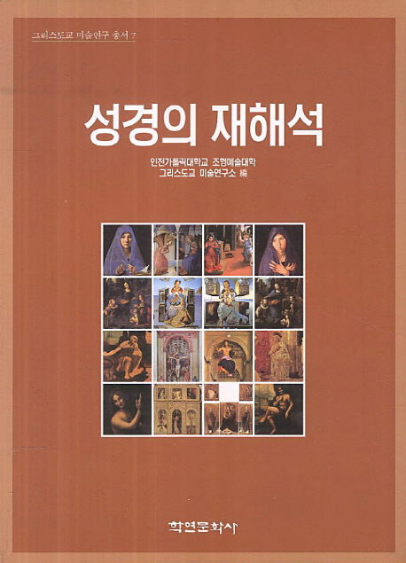 성경의 재해석(그리스도교 미술연구 총서 7)