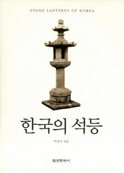 한국의 석등(양장본 HardCover)