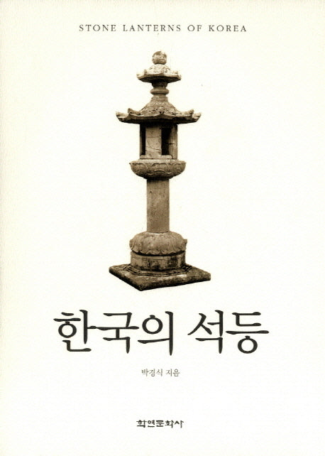 한국의 석등(양장본 HardCover)