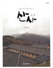 산사(양장본 HardCover)