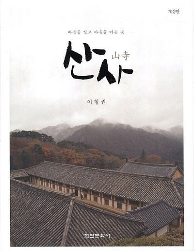 산사(양장본 HardCover)