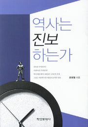 역사는 진보 하는가