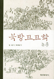 북방고고학 논총