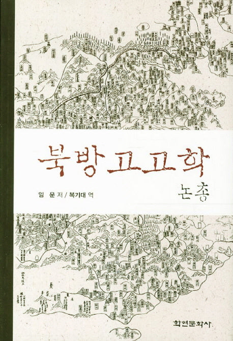 북방고고학 논총