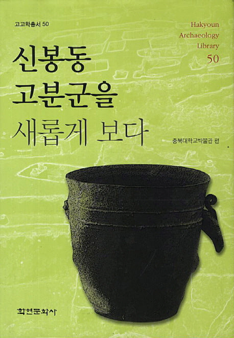신봉동 고분군을 새롭게 보다(고고학총서 50)(양장본 HardCover)