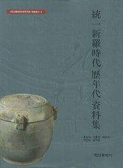 통일신라시대 역연대 자료집(세종문화재연구원 학술총서 4)(양장본 HardCover)
