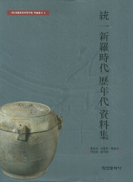 통일신라시대 역연대 자료집(세종문화재연구원 학술총서 4)(양장본 HardCover)