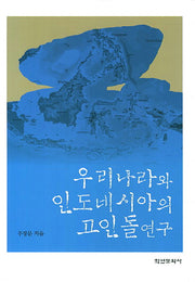 우리나라와 인도네시아의 고인돌연구(양장본 HardCover)