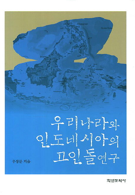 우리나라와 인도네시아의 고인돌연구(양장본 HardCover)