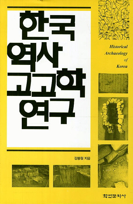 한국 역사 고고학 연구(양장본 HardCover)