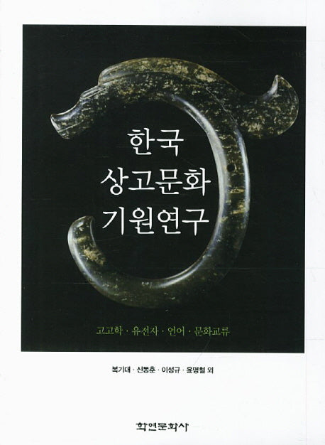 한국 상고문화 기원연구