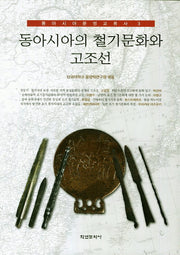동아시아의 철기문화와 고조선(동아시아 문명교류사 3)