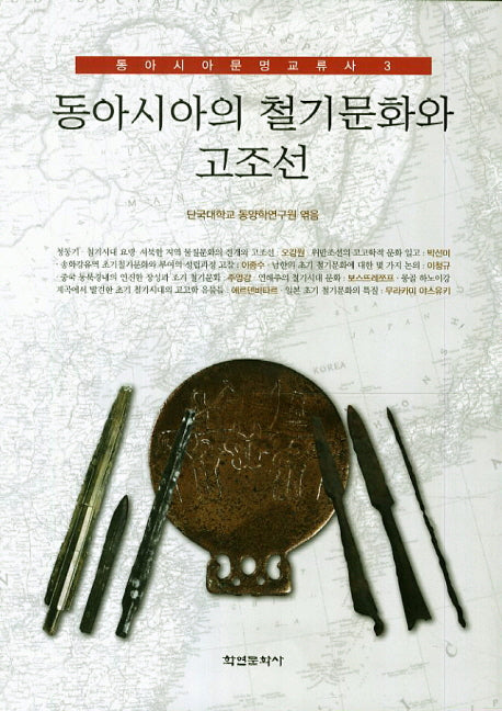 동아시아의 철기문화와 고조선(동아시아 문명교류사 3)